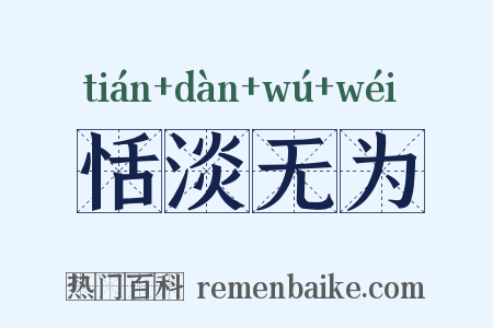 恬淡无为是什么意思的图片